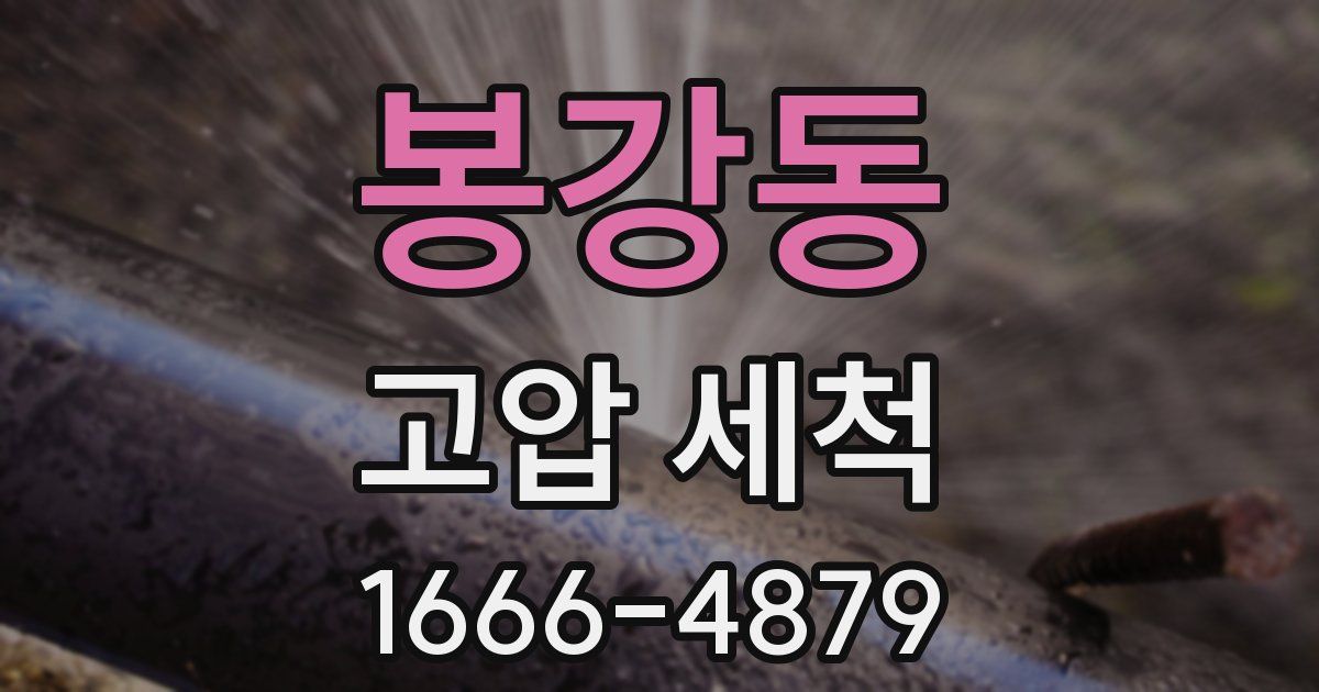 봉강동 고압 세척