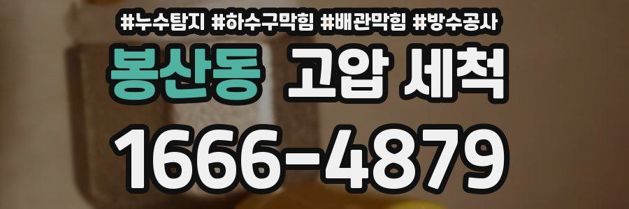봉산동 고압 세척