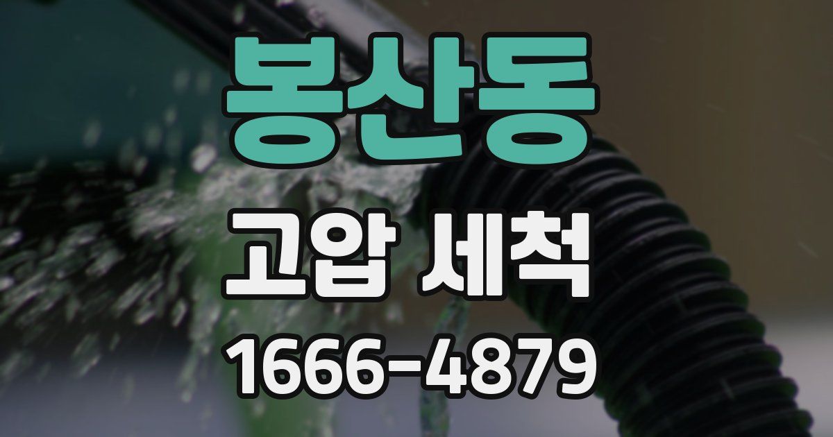 봉산동 고압 세척