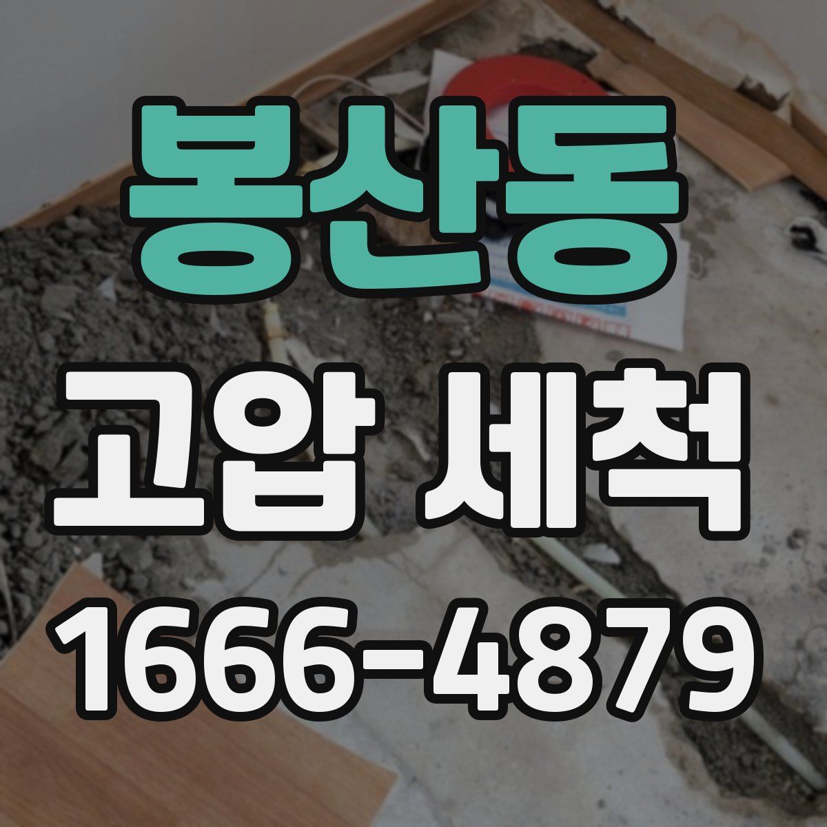 봉산동 고압 세척