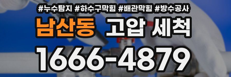 남산동 고압 세척