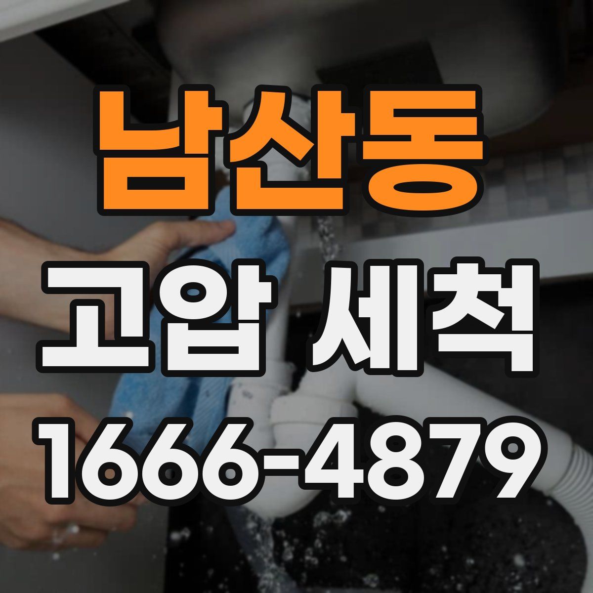 남산동 고압 세척