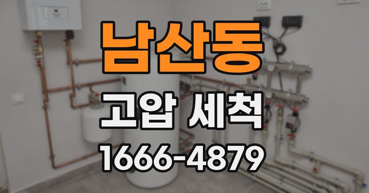 남산동 고압 세척