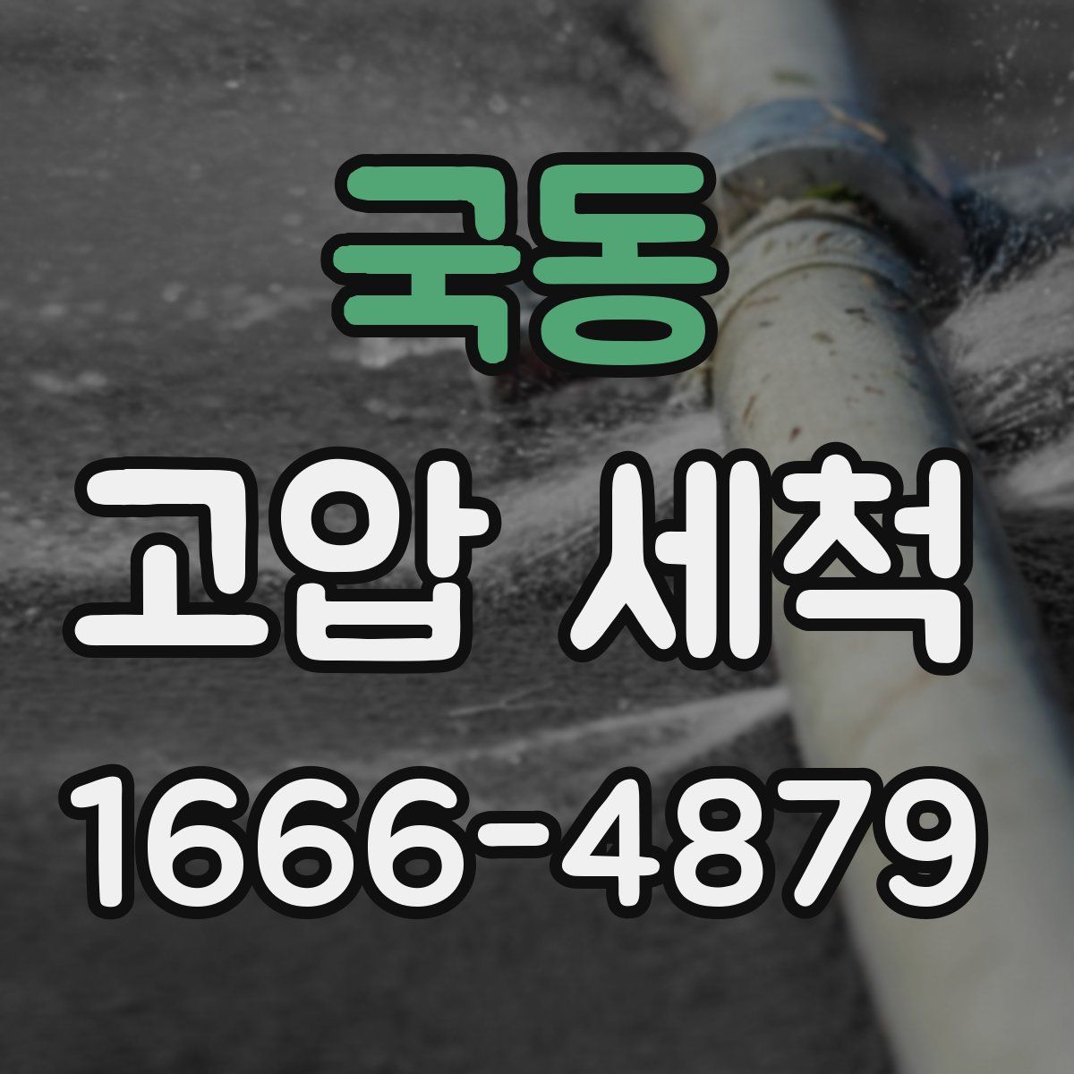 국동 고압 세척
