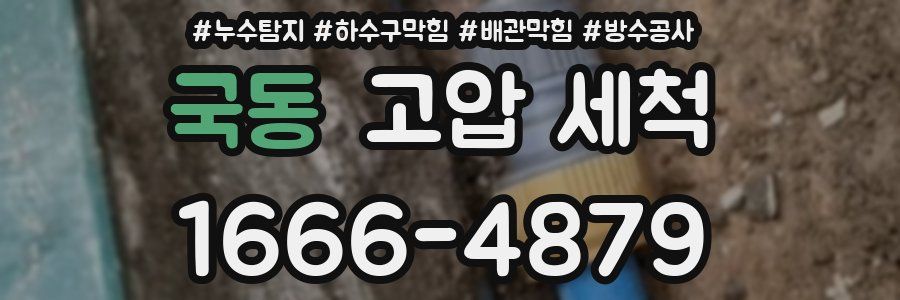 국동 고압 세척