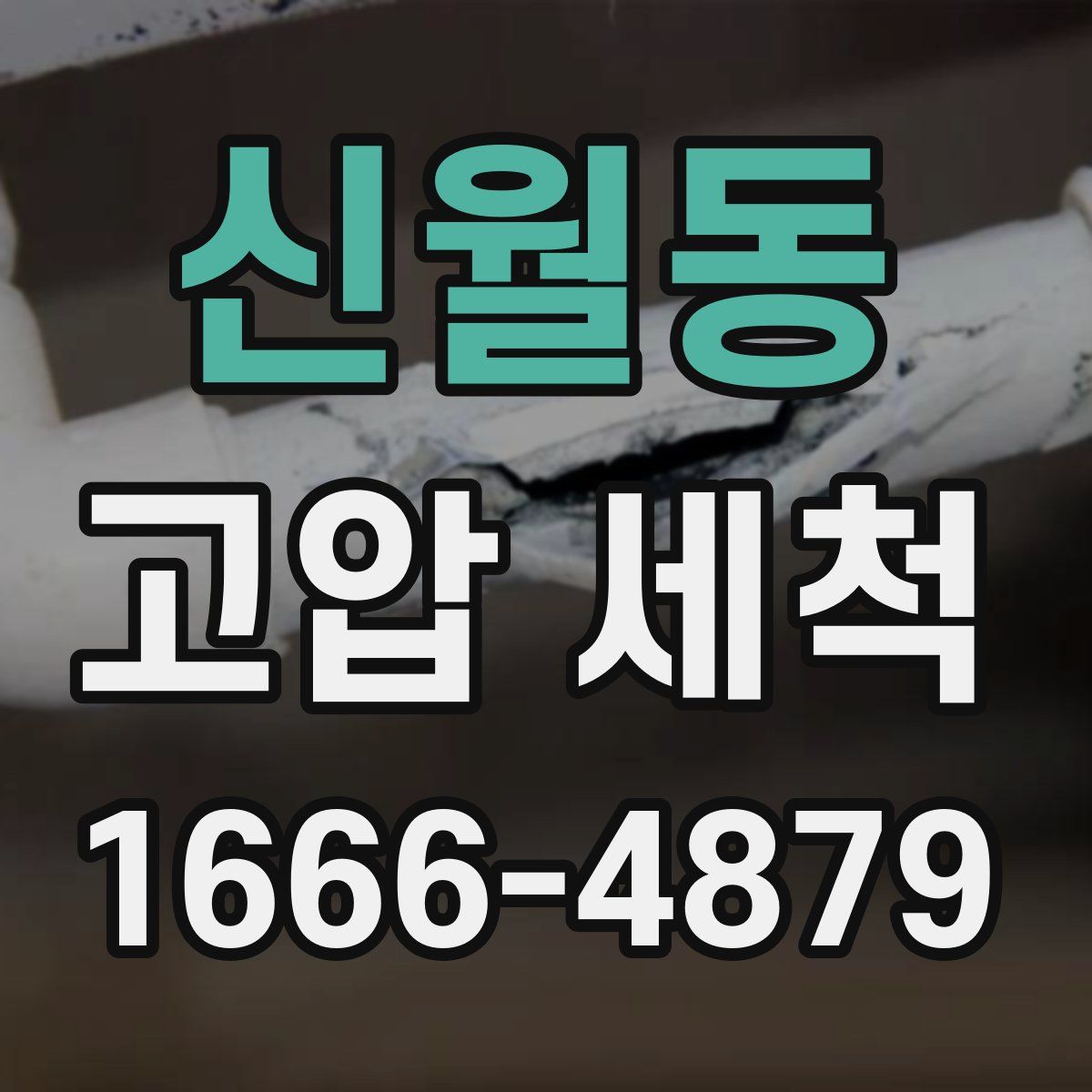 신월동 고압 세척