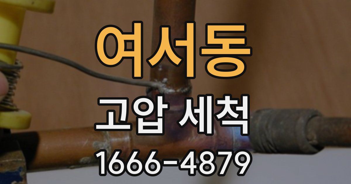 여서동 고압 세척