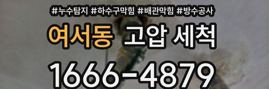 여서동 고압 세척