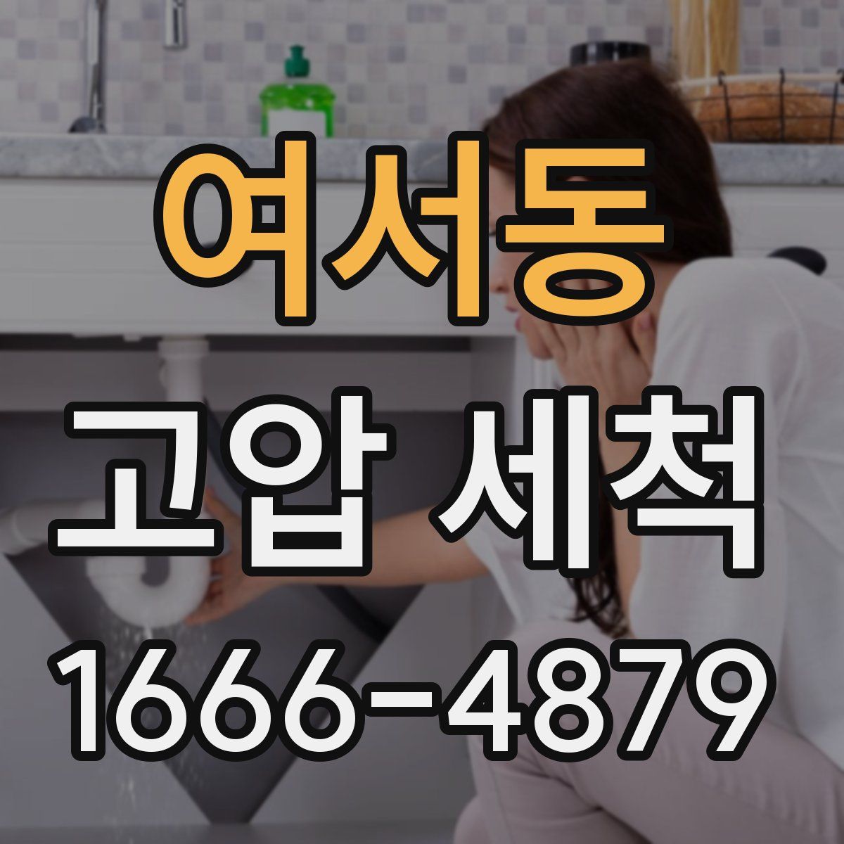여서동 고압 세척