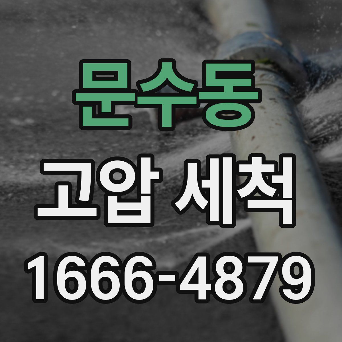 문수동 고압 세척