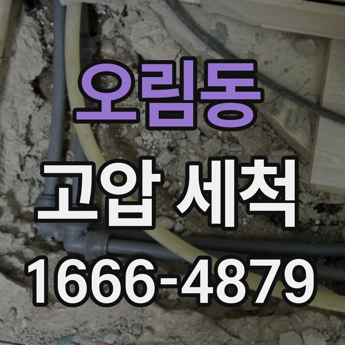 오림동 고압 세척