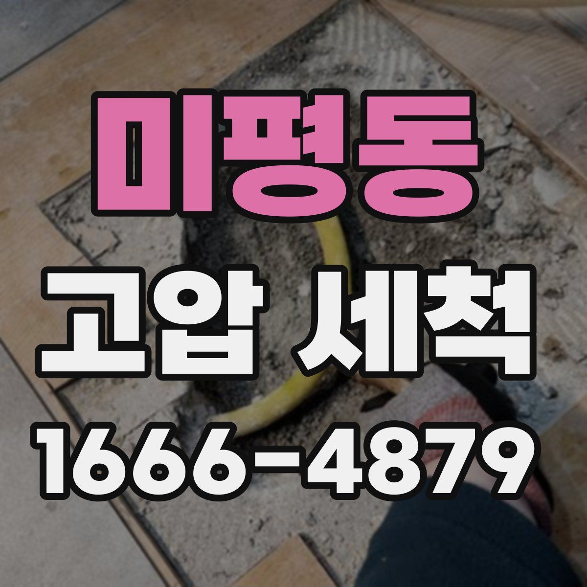 미평동 고압 세척