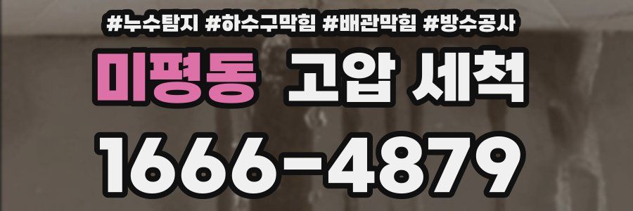 미평동 고압 세척