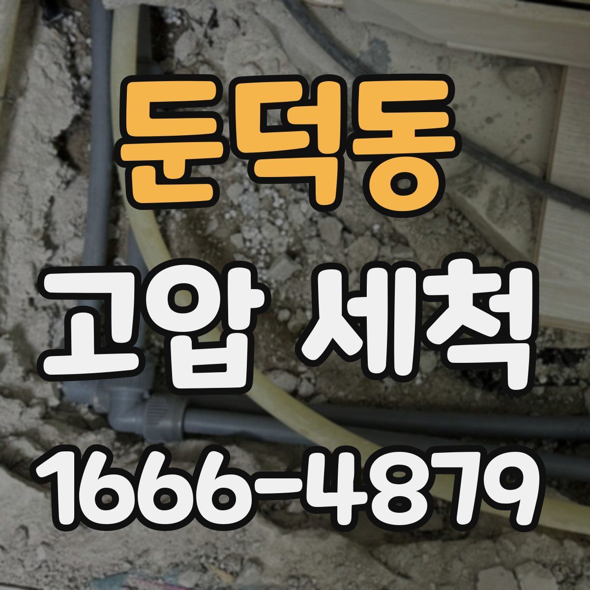 둔덕동 고압 세척