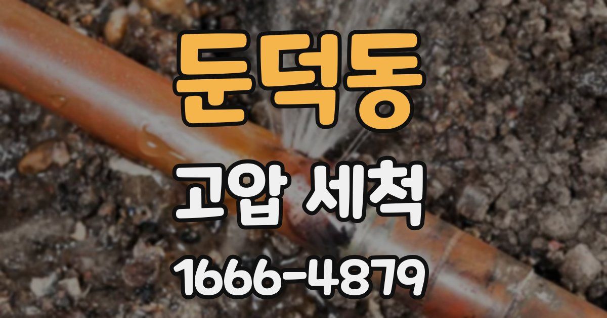 둔덕동 고압 세척