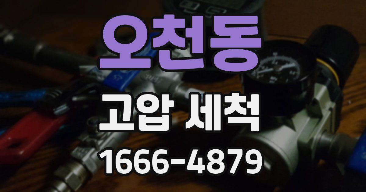 오천동 고압 세척