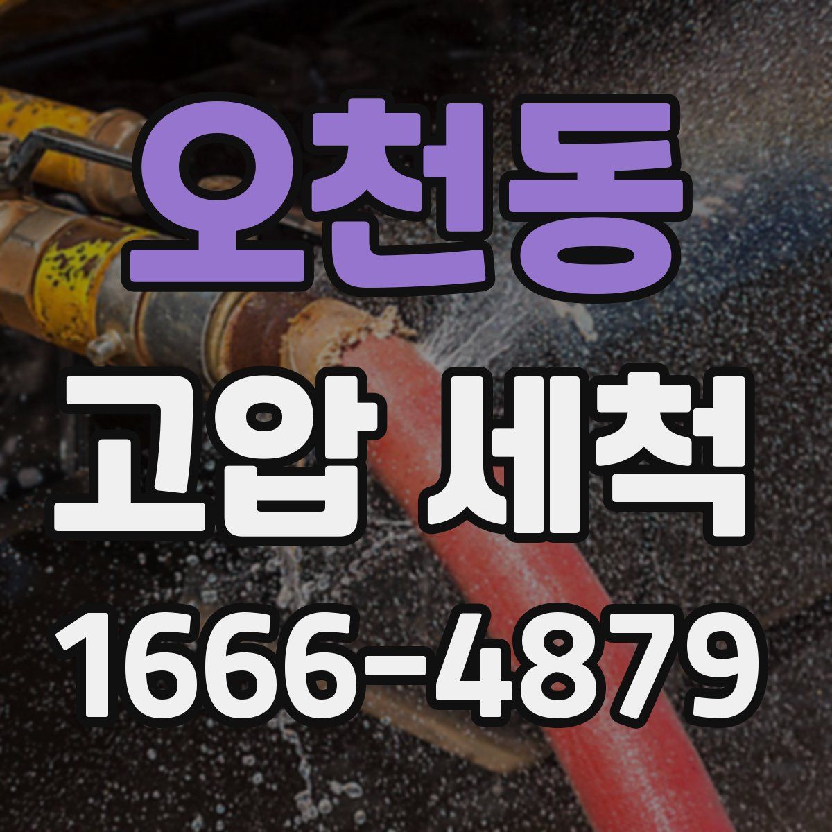 오천동 고압 세척