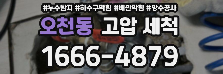 오천동 고압 세척
