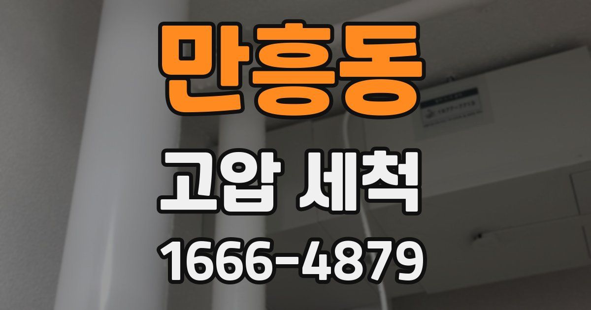 만흥동 고압 세척