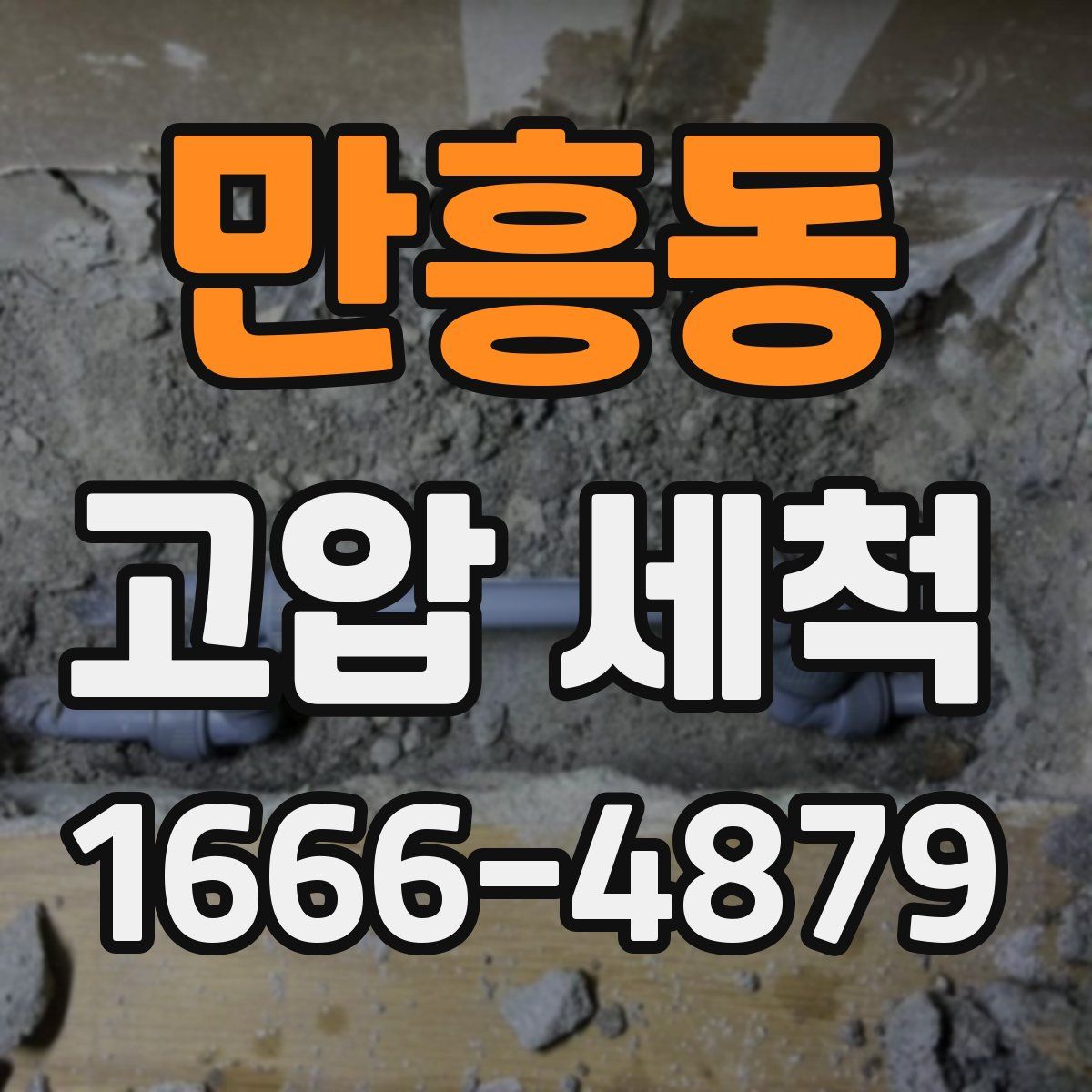 만흥동 고압 세척