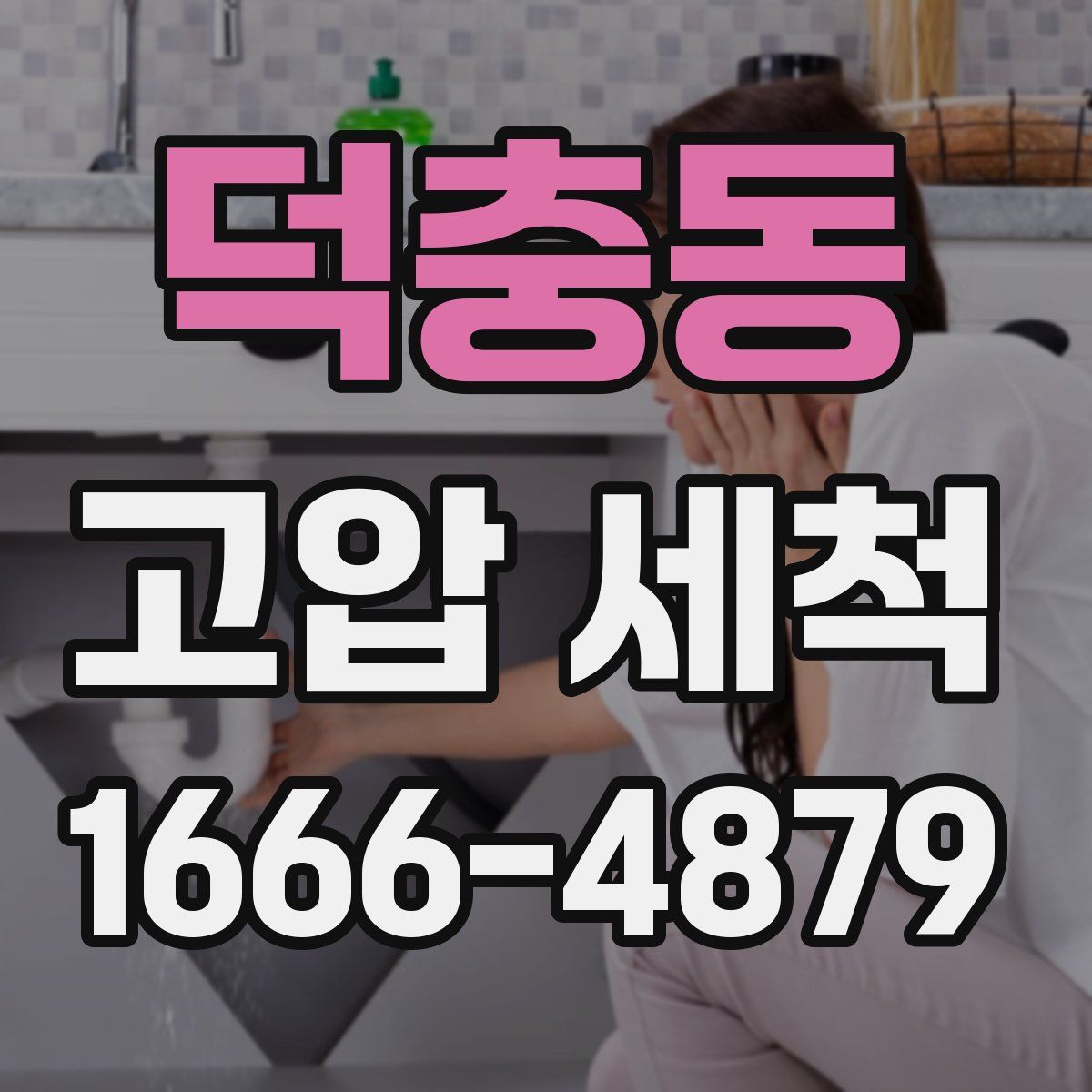 덕충동 고압 세척