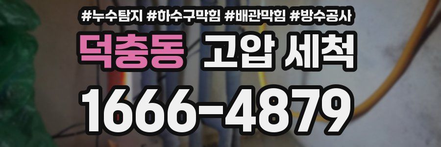 덕충동 고압 세척