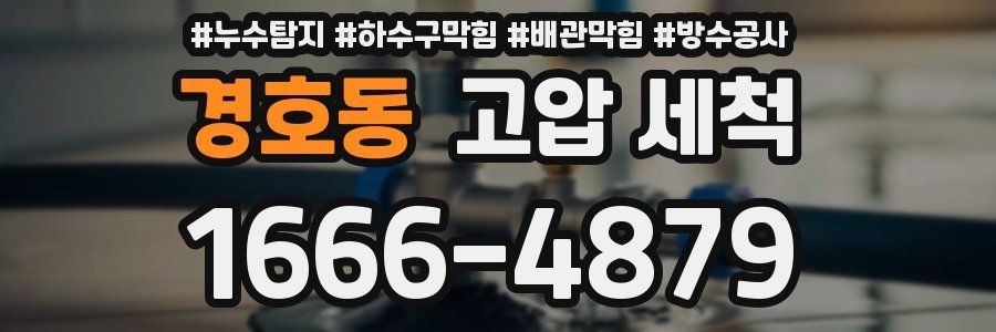 경호동 고압 세척