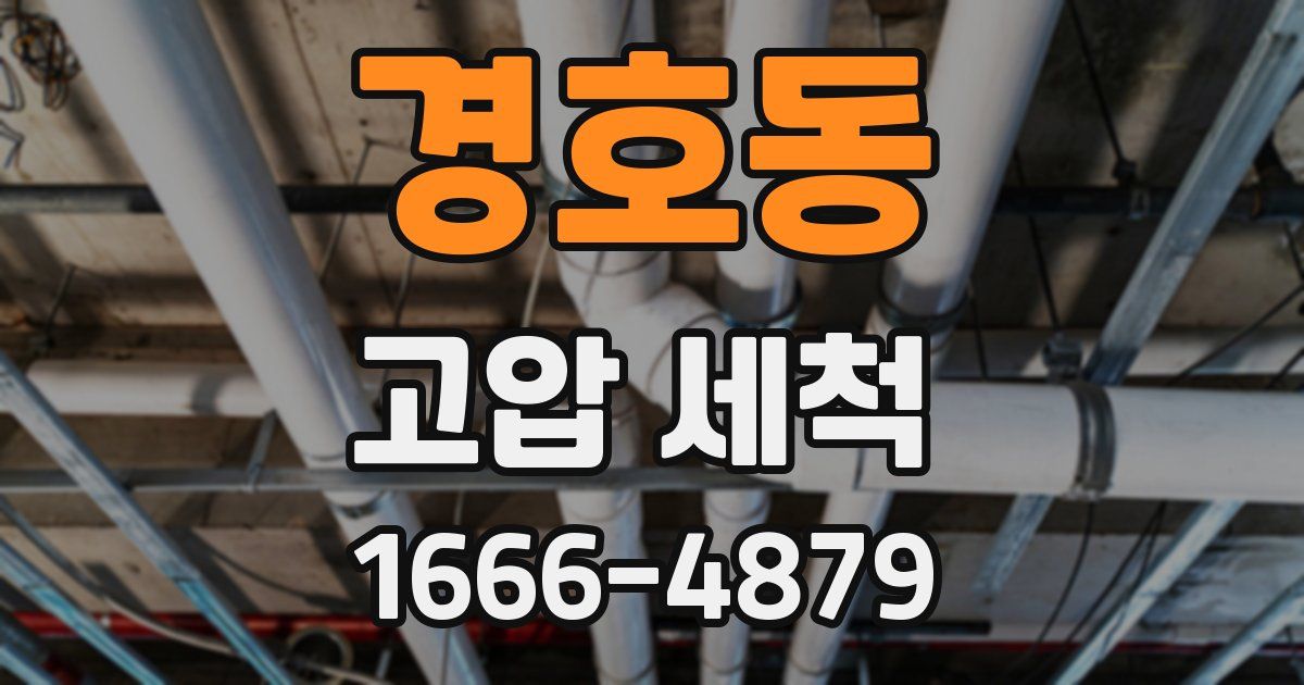 경호동 고압 세척