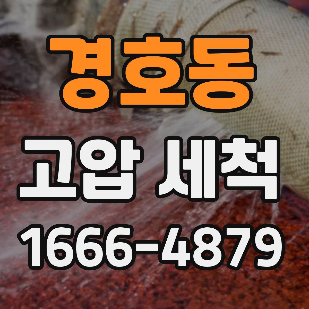 경호동 고압 세척
