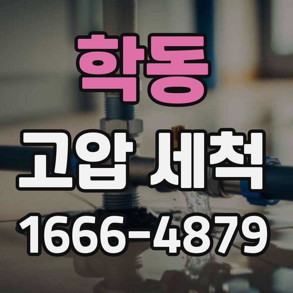 학동 고압 세척