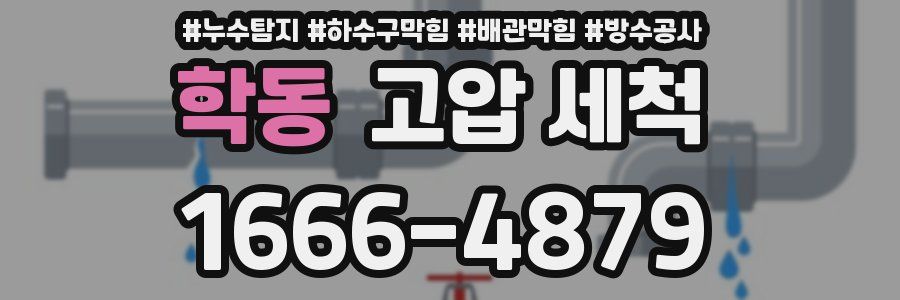 학동 고압 세척