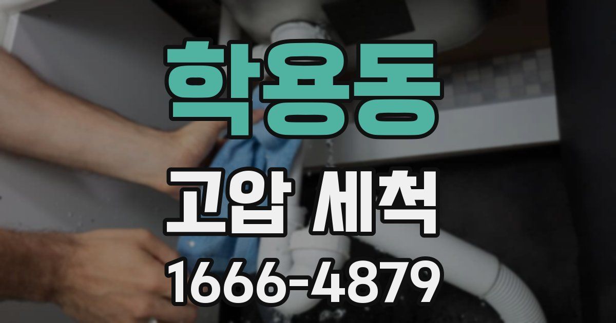 학용동 고압 세척