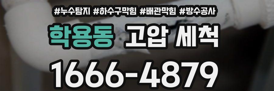 학용동 고압 세척