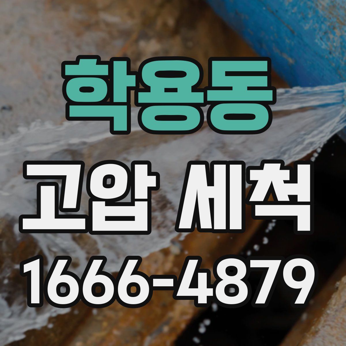 학용동 고압 세척