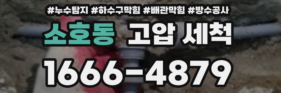 소호동 고압 세척