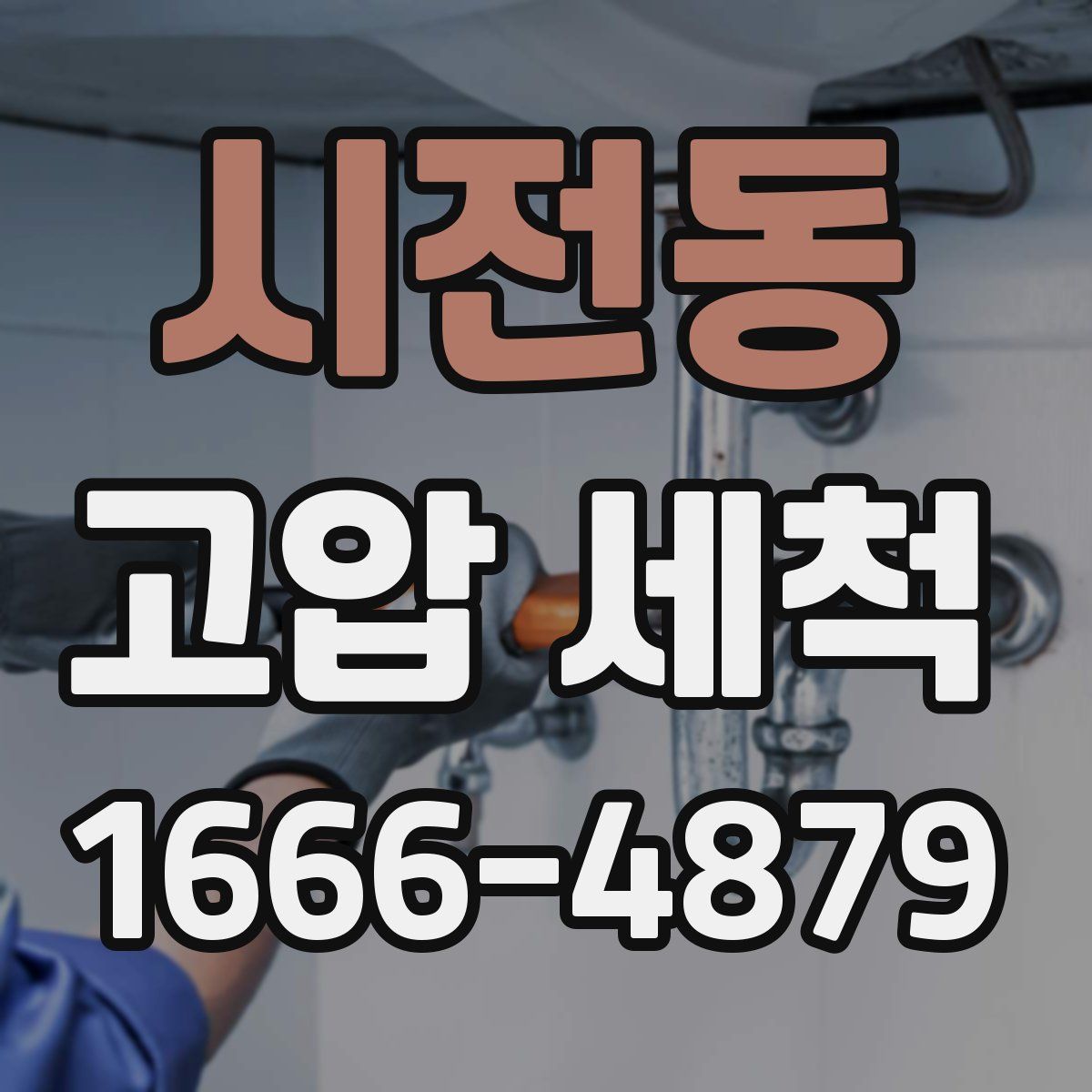 시전동 고압 세척