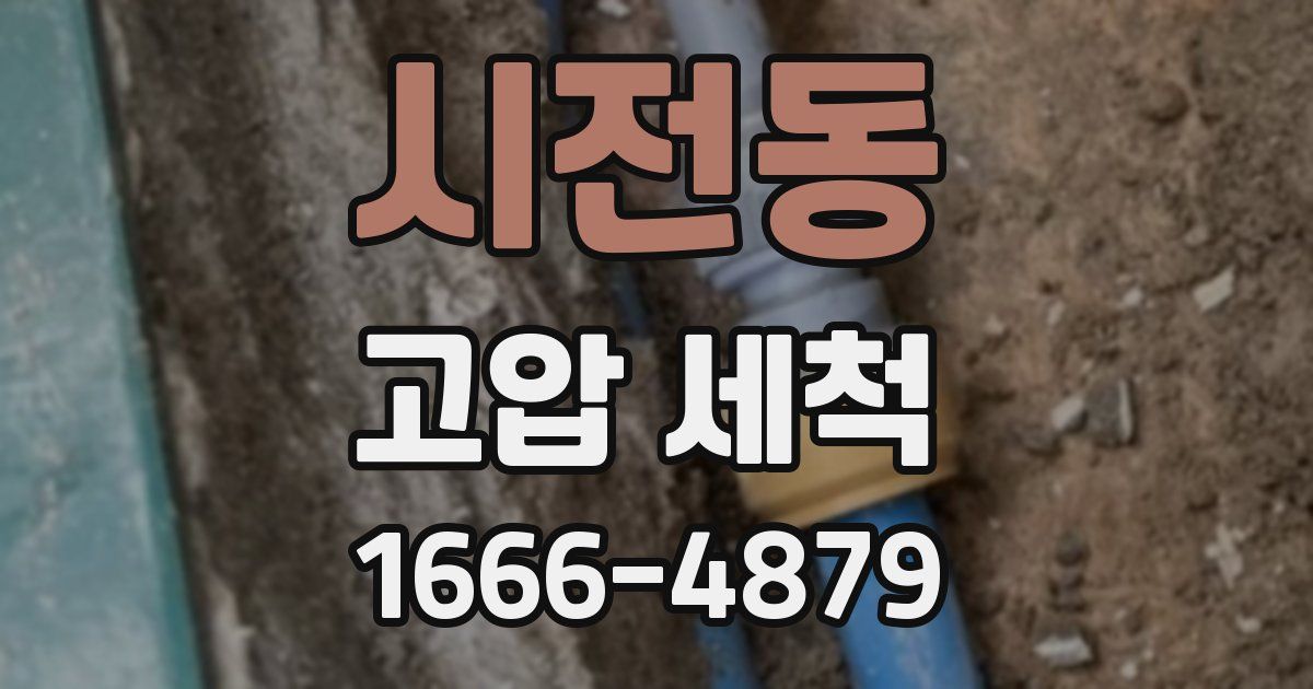 시전동 고압 세척