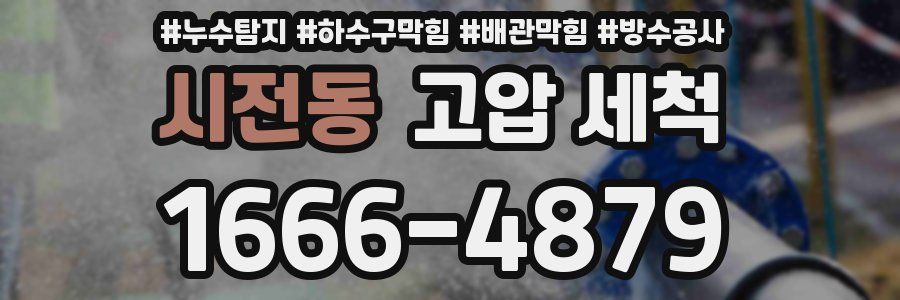 시전동 고압 세척