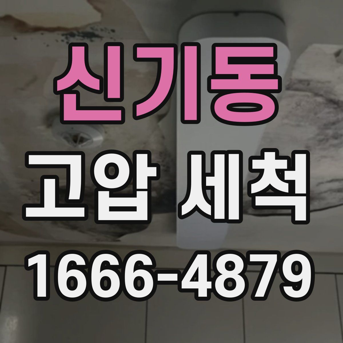 신기동 고압 세척