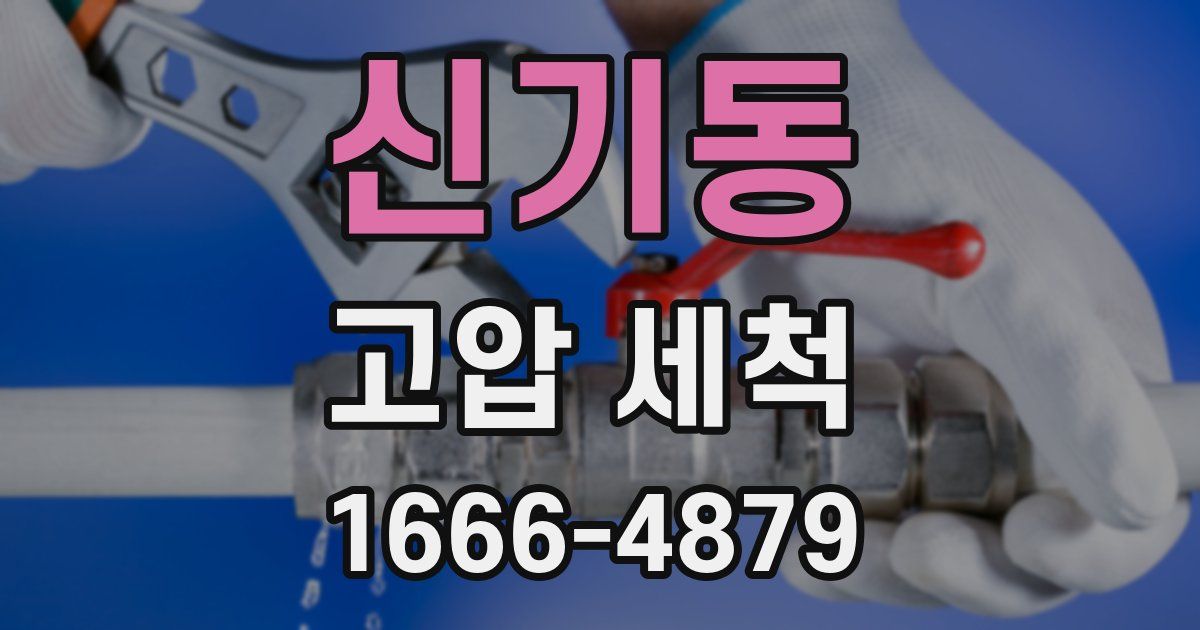 신기동 고압 세척