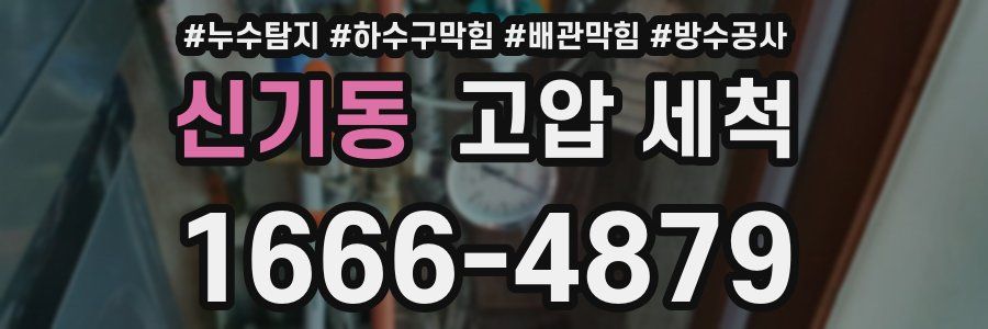 신기동 고압 세척