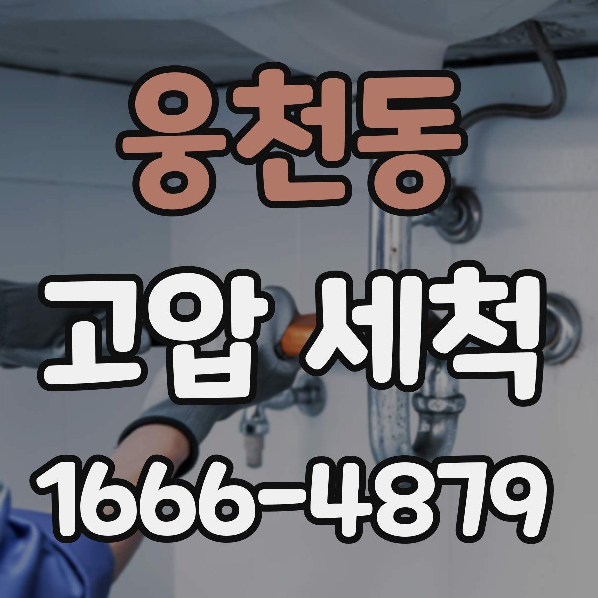 웅천동 고압 세척
