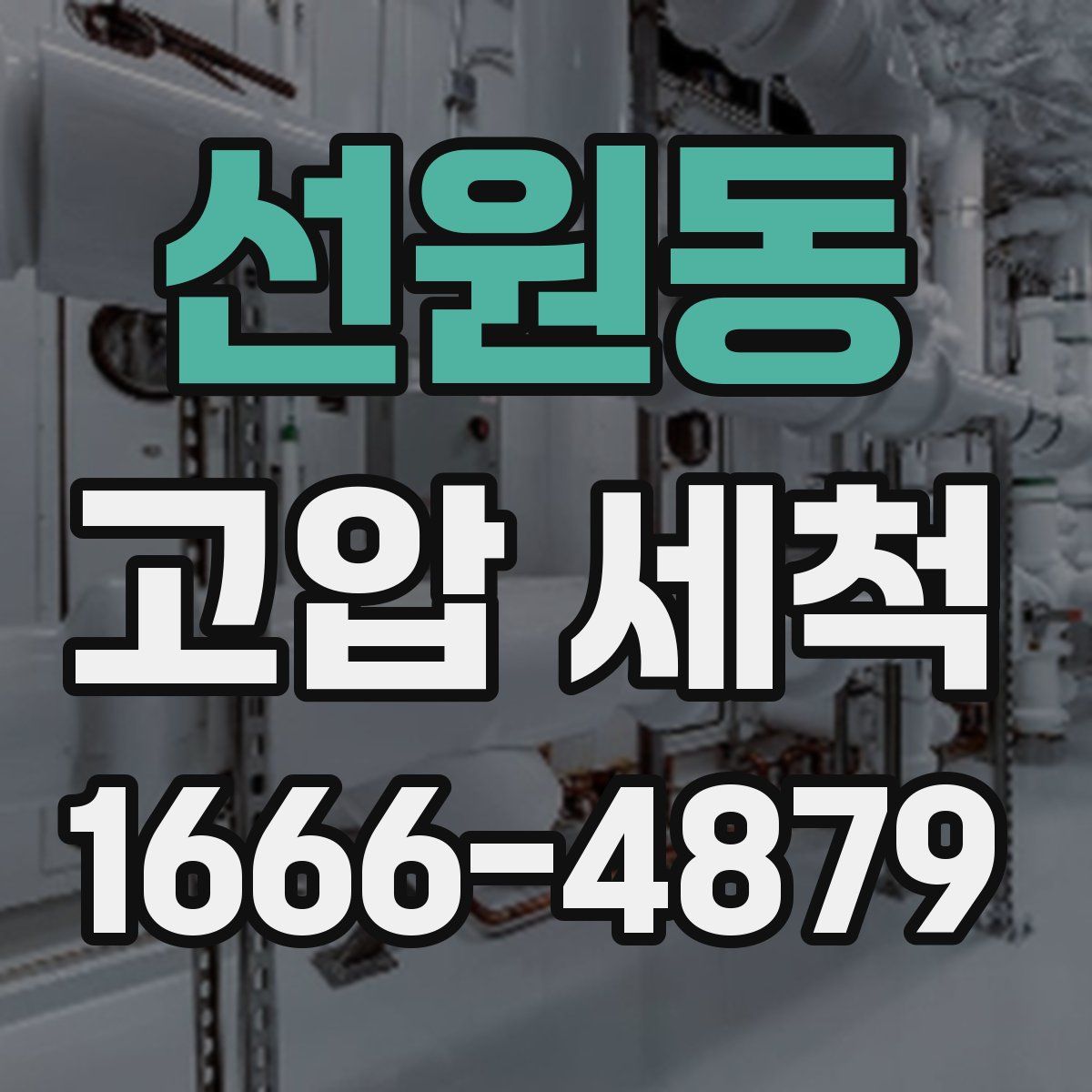 선원동 고압 세척