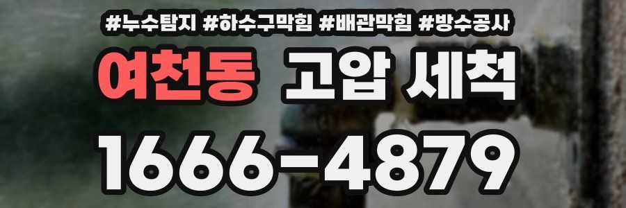 여천동 고압 세척