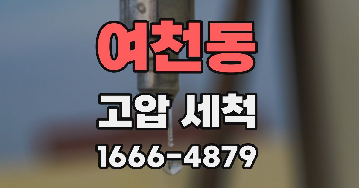 여천동 고압 세척