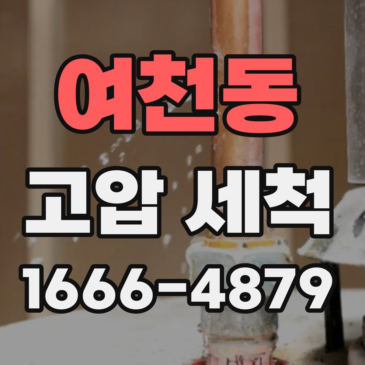 여천동 고압 세척
