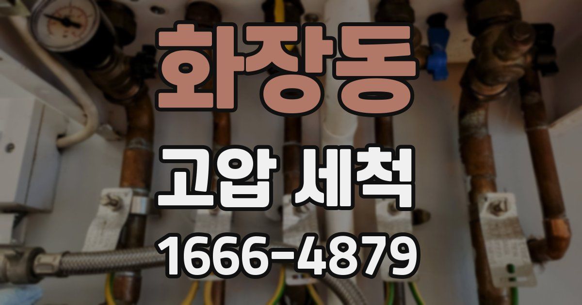 화장동 고압 세척