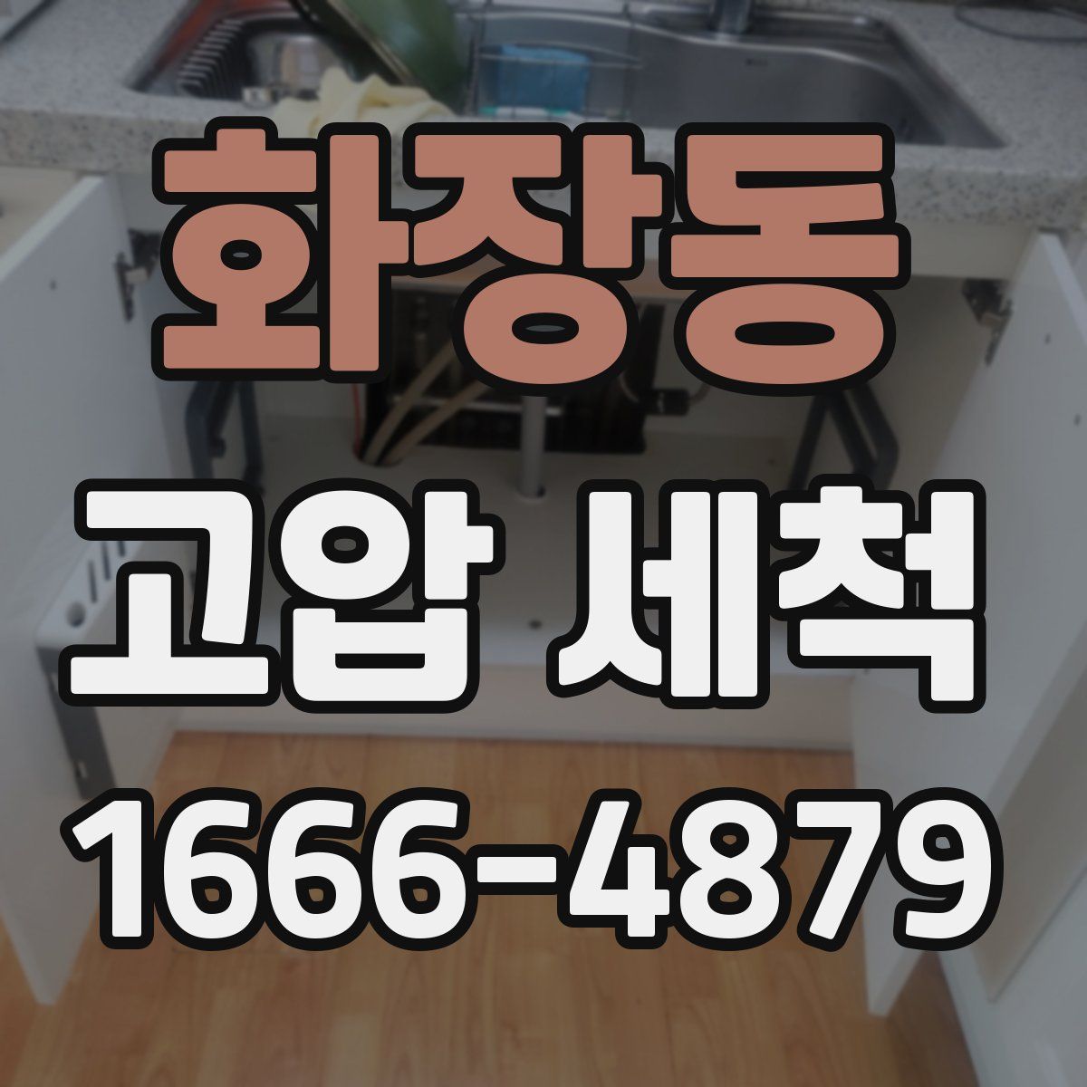 화장동 고압 세척
