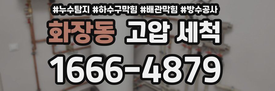 화장동 고압 세척