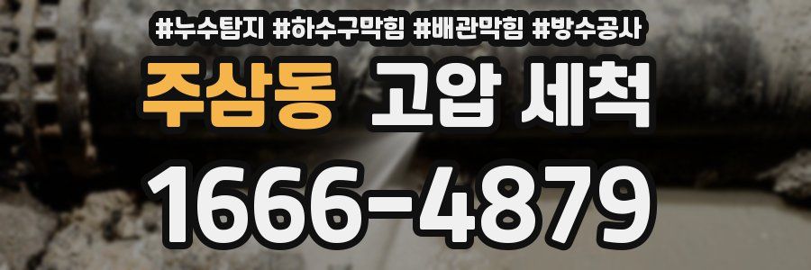 주삼동 고압 세척